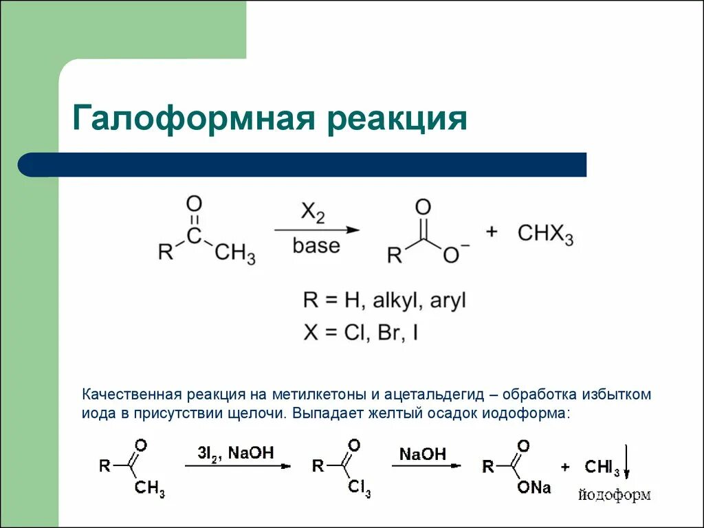 Уксусный альдегид реакция соединения. Галоформная реакция метилкетоны. Галоформная реакция механизм реакции. Галоформные реакции кетонов. Качественная реакция на метилкетоны.