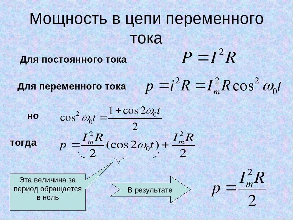 Рассчитать значение тока. Формула расчета мощности переменного тока. формула расчета мощности в цепи переменного тока. мощность в цепи переменного тока формула. расчет мощности переменного тока.