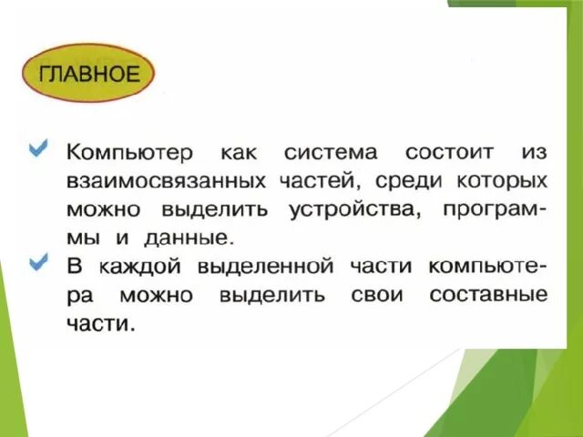 Компьютер это система так как состоит. Компьютер это система так как он состоит 3 класс. Компьютер это система так как он состоит из взаимосвязанных частей. Вопрос: ПК-это система состоящая из подсистем найти ответ.