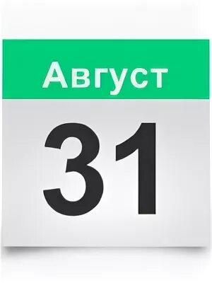 31 июля 1 августа. 31 Августа календарь. 31 Июля календарь. Календарный лист. Календарь 31 августа картинка.