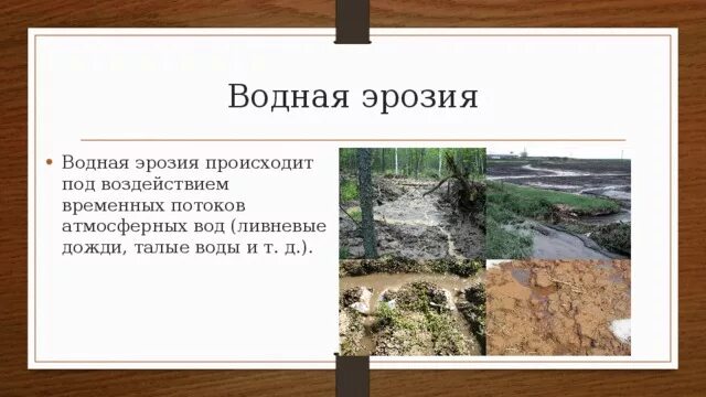 Плоскостная и линейная эрозия. Плоскостная водная эрозия почв. Плоскостная ветровая эрозия. Водная эрозия земли. Водная и ветровая эрозия почв.