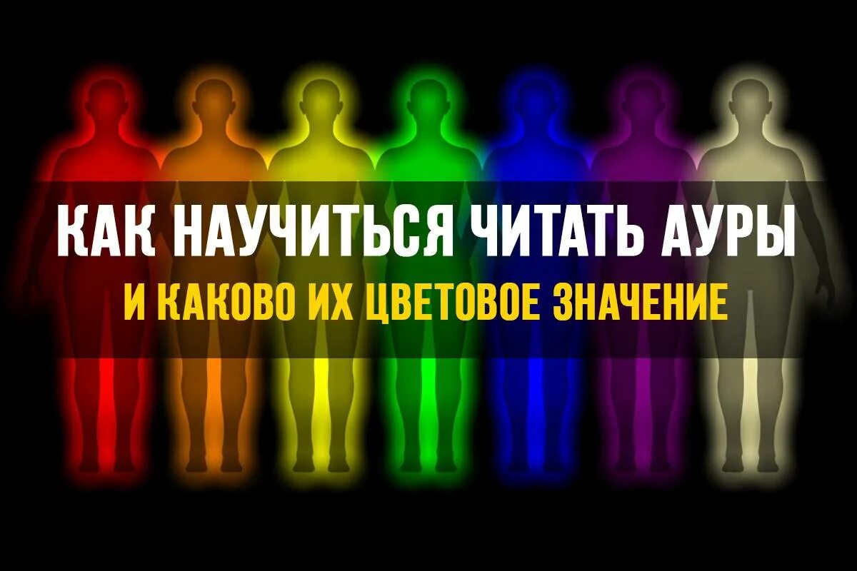 Определить ауру по дате. Цвет ауры. цвет ауры значение. цветовой спектр ауры. цвет ауры человека по дате рождения.
