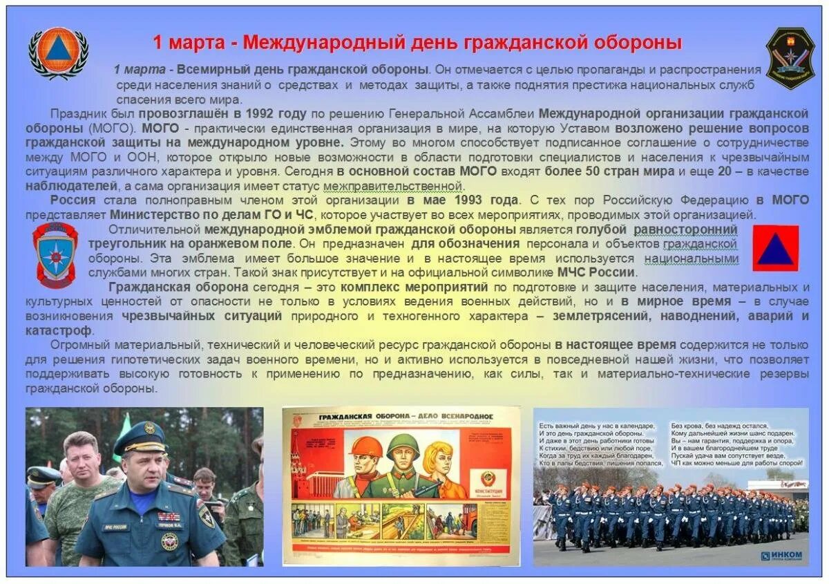 Го 2 день. Всемирный день гражданской обороны. всемирный день го и чс. 1 марта день гражданской обороны. празднованию всемирного дня гражданской обороны.