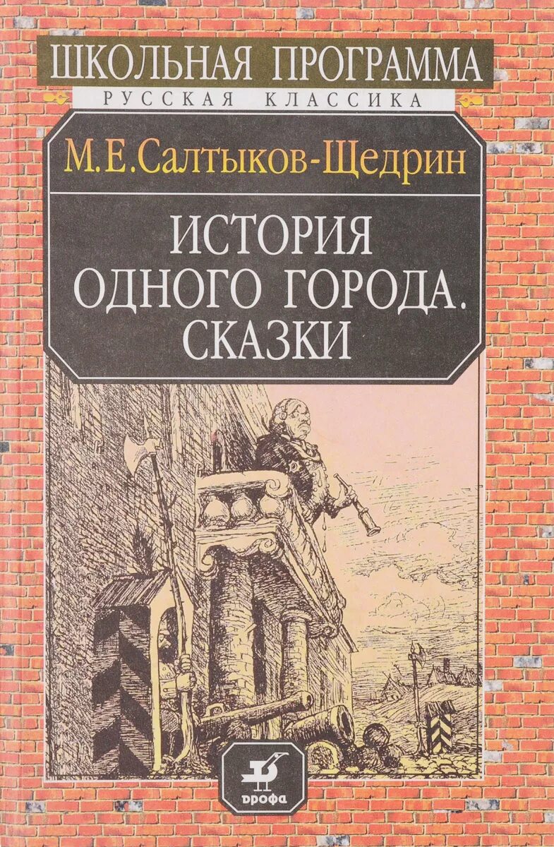 Произведения история 1 города. Книга Салтыков Щедрин история одного города сказки. История одного городка.