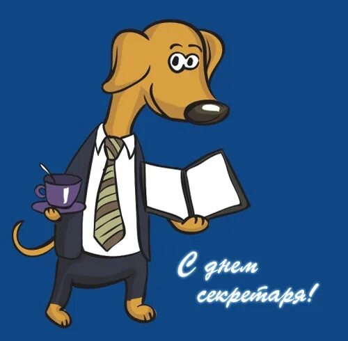 С днем рождения секретаря. День секретаря. с днем секретаря открытки. день секретаря поздравления прикольные. открытка с днем рождения для секретаря.