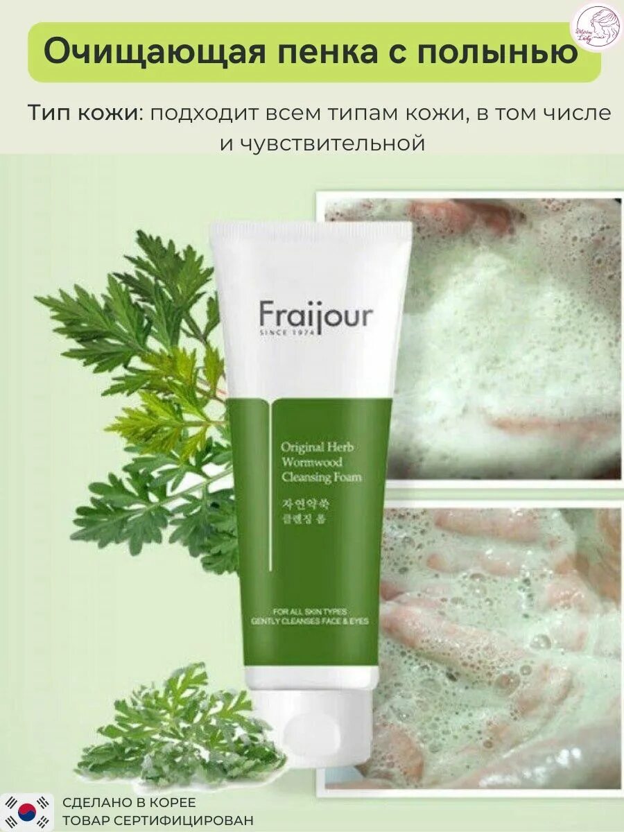 Пенка для умывания с полынью. [fraijour] пенка для умывания original herb wormwood cleansing foam, 150 мл. fraijour original herb wormwood cleansing foam пенка для умывания с экстрактом полыни 150мл. fraijour пенка для умывания растительные экстракты original herb wormwood cleansing foam. пенка fraijour с полынью.