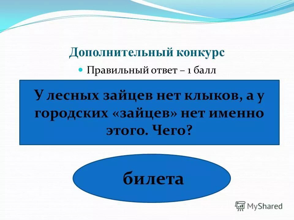 Конкурс правильный ответ