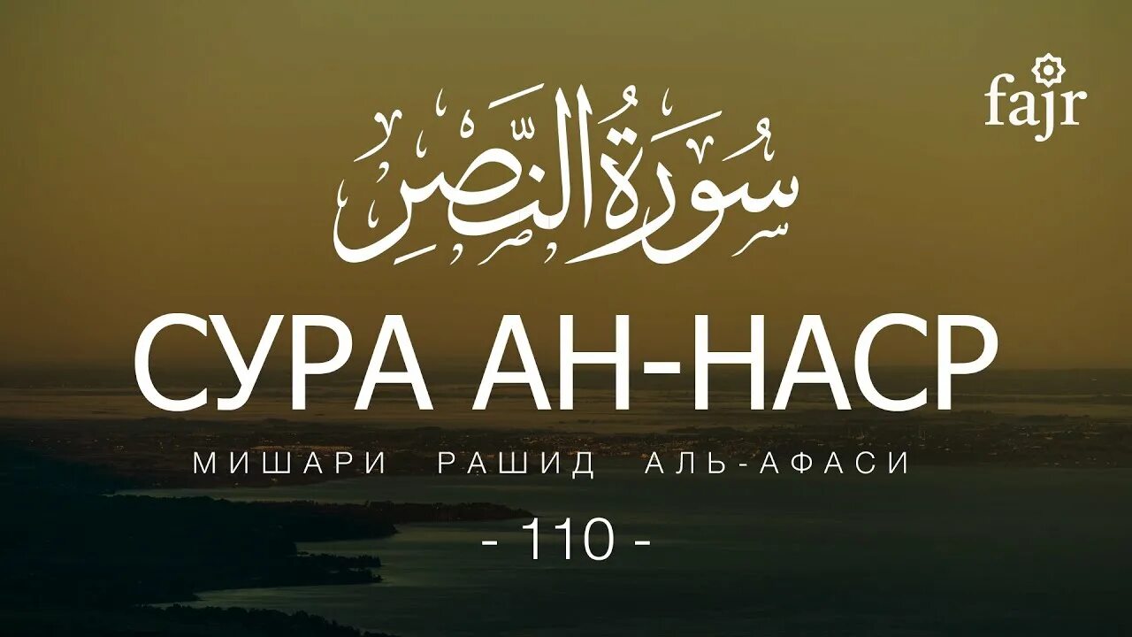 Сура АН Наср. Сура 110. 110 Сура Наср. Сура 110 АН-Наср (помощь). Аль ан наср