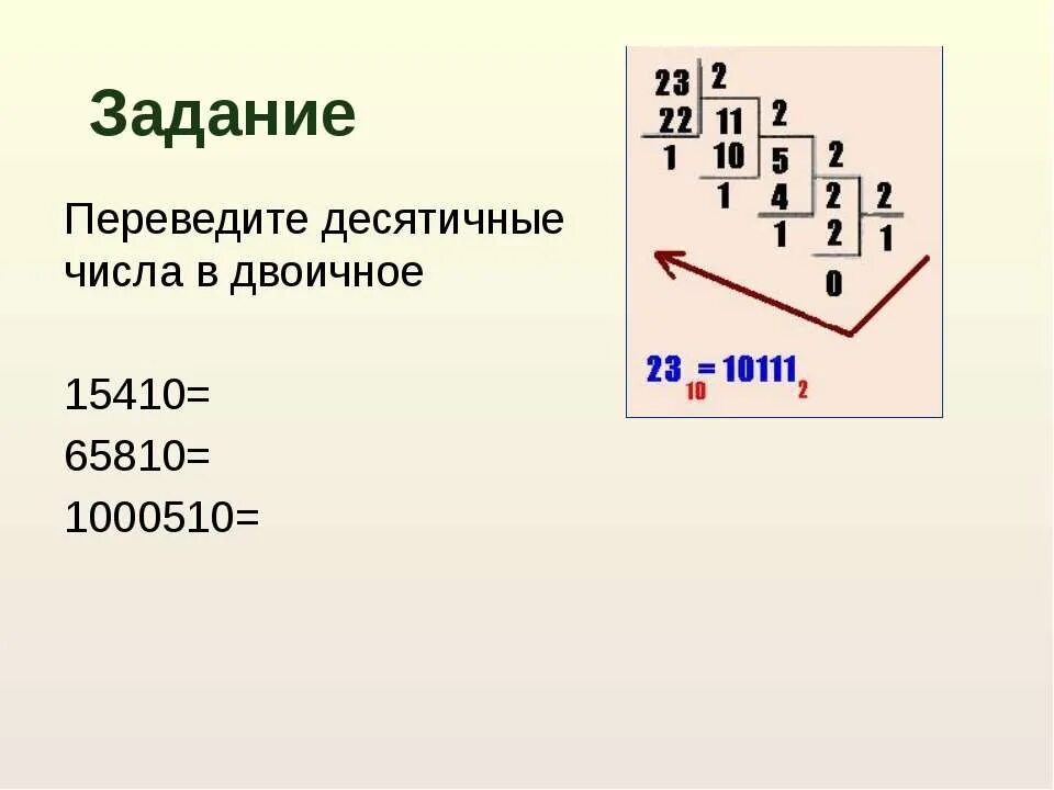 0 16 перевести. Переведите десятичные числа в двоичные 658. Двоичная арифметика презентация. 11001 В двоичную систему перевести в десятичную. Переведи числа в двоичную и десятичную системы 200 10 x2.