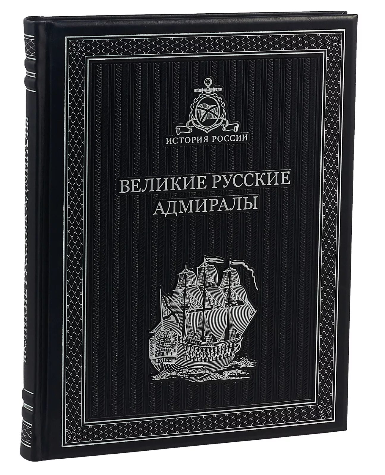 Русский адмирал. Адмирал нельсон подарочное издание в кожаном переплете. Великие российские флотоводцы. Великие российские адмиралы. Великие российские адмиралы.