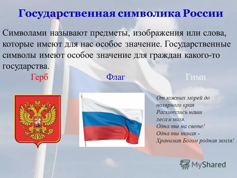 Символы России. Символы государства.