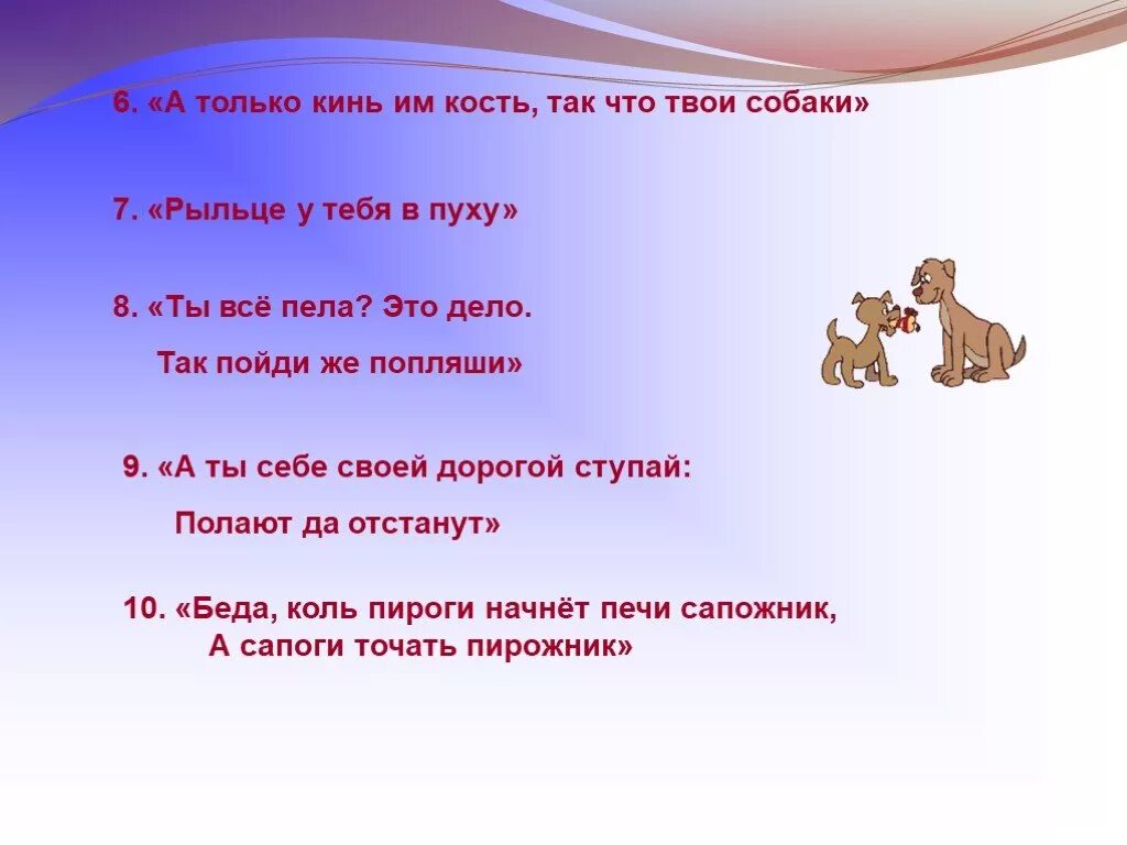 Песня твоя собачка одета дороже тебя. Рыльце у тебя в пуху. Что означает рыльце в пуху. Пословицы на тему когда у самого рыльце в пуху.