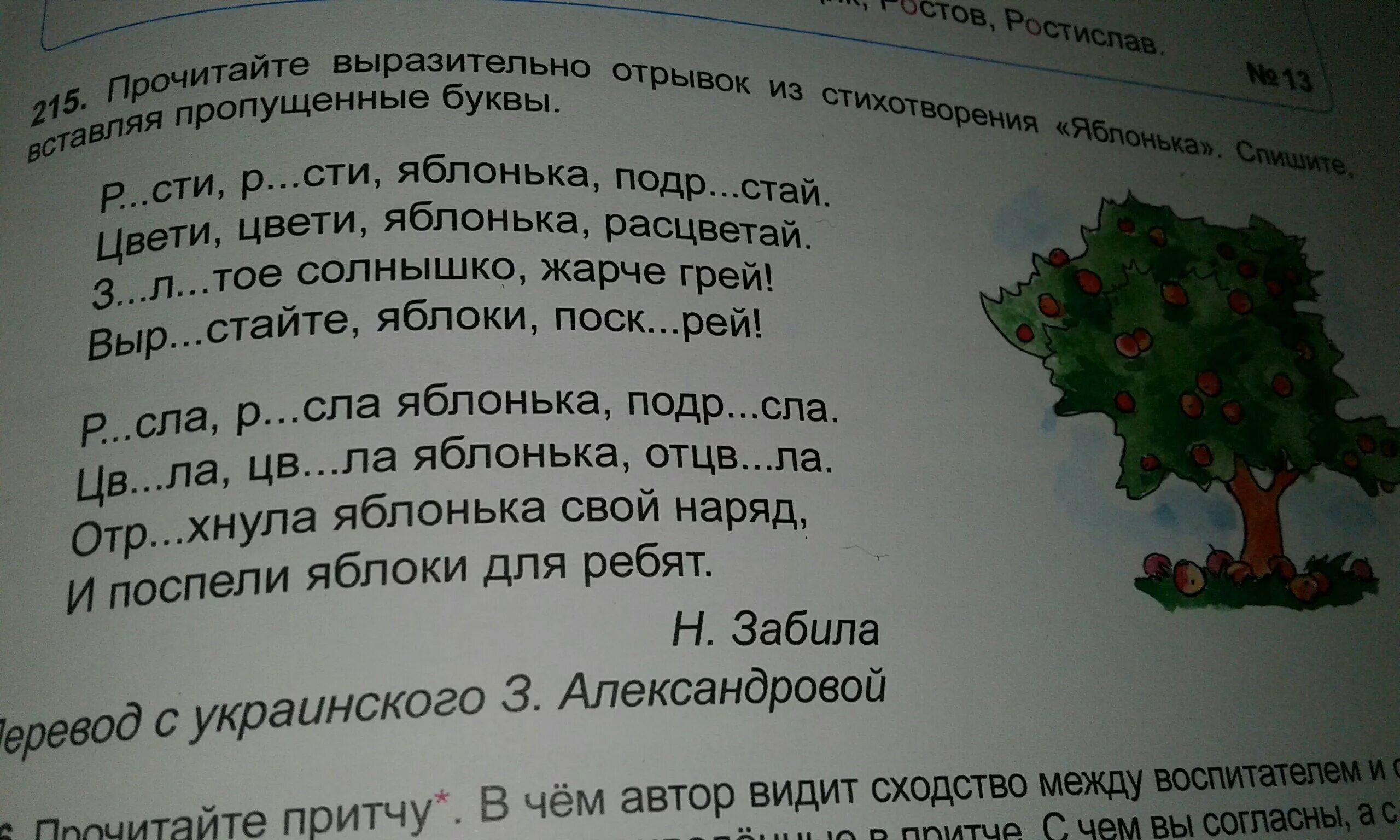 Мимо яблоньки. Выразительно прочитайте отрывок из стихотворения. Прочитайте выразительно отрывок. Прочитайте спишите вставляя пропущенные буквы. Вставь пропущенные буквы и прочитай стихотворение.