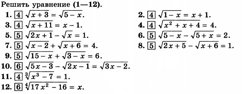 9 корень 11 8. Алгебра 10 класс иррациональные уравнения. Самостоятельная Алгебра 10 класс иррациональные уравнения. Проверочная работа по теме иррациональные уравнения 10 класс. Иррациональные уравнения и неравенства 10 класс.