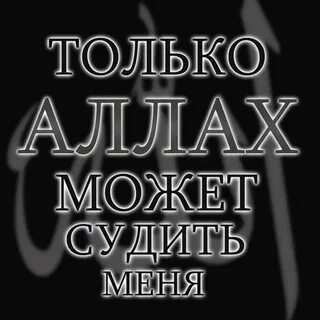 Можно судить о женщине