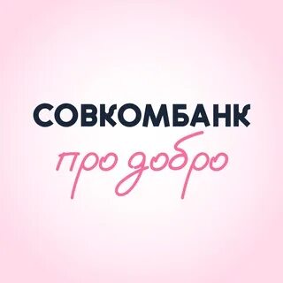 Карта про добро совкомбанк что это