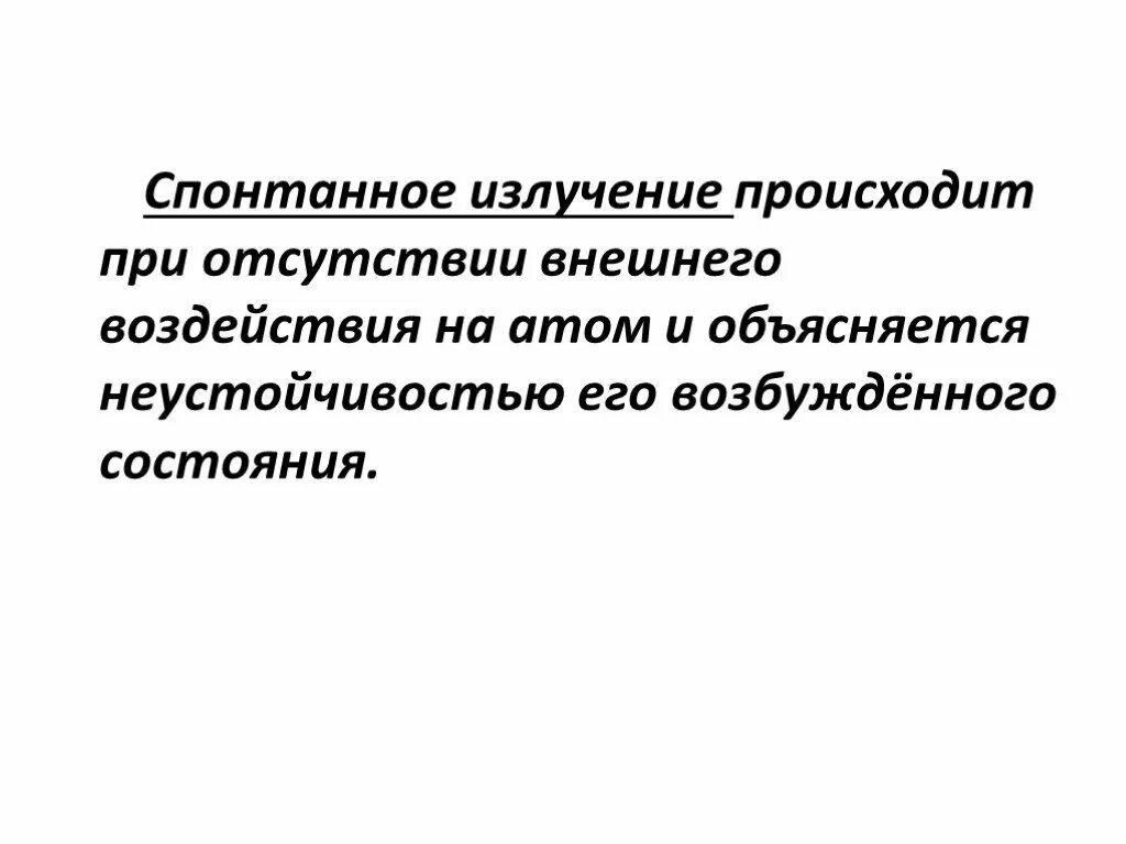 Излучение происходит при переходе. Спонтанное излучение. спонтанное излучение атомов. спонтанное излучение примеры. спонтанное излучение лазера.
