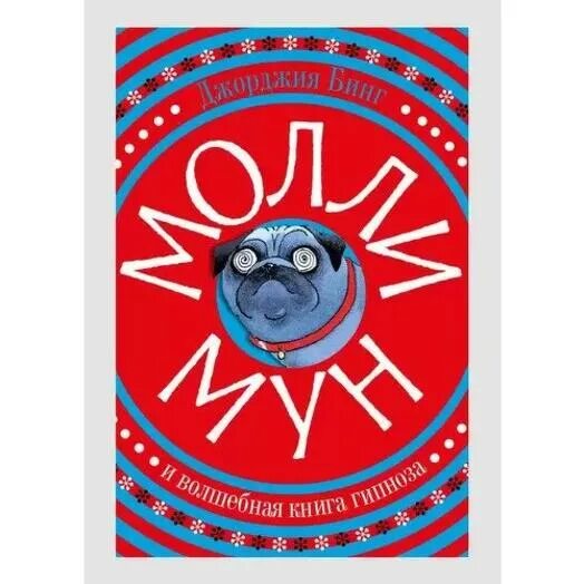 Слушать молли мун. Джорджия бинг молли мун. молли мун книги. молли мун и волшебная книга гипноза книга. молли мун и тайна превращения.