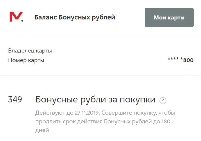 Сколько можно списать бонусами м видео. Карта м видео бонус проверить. Бонусные баллы Мвидео. Баланс карты Мвидео. Бонус на баланс.