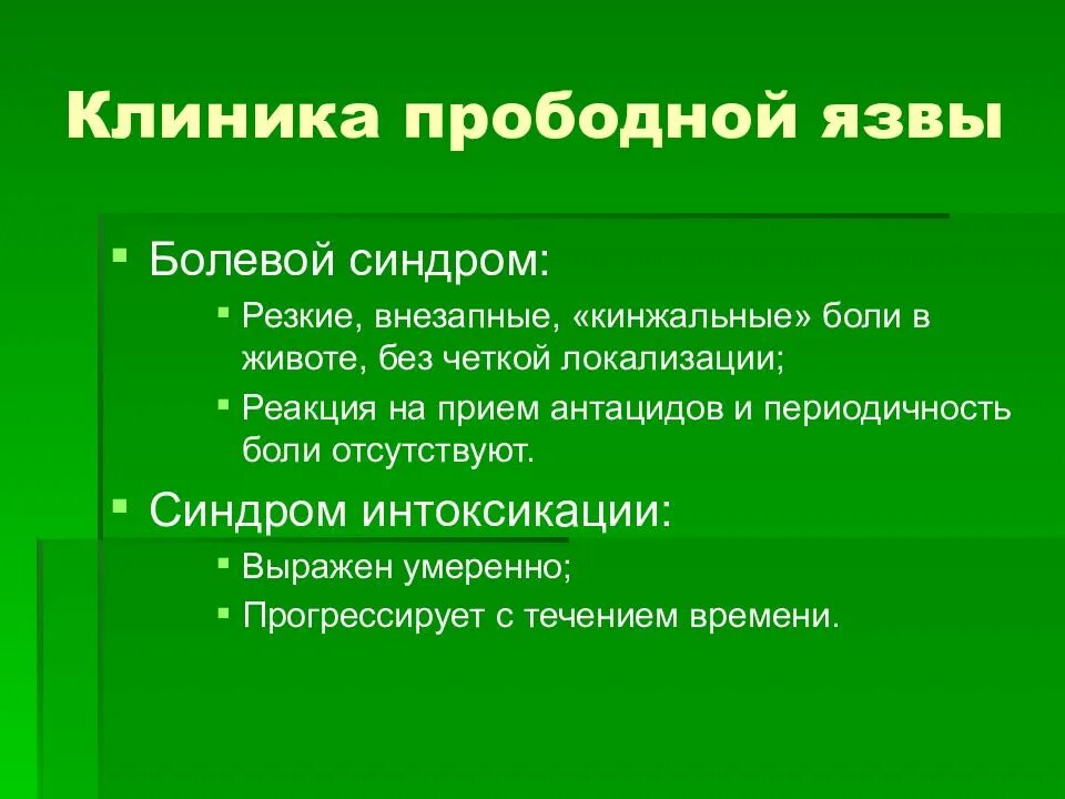 Перфоративная язва боли. Клиника перфорации язвы 12-перстной кишки. Клиника перфоративной язвы желудка и 12-перстной кишки. Прободная язва желудка клиника. Клиника при прободной язве.