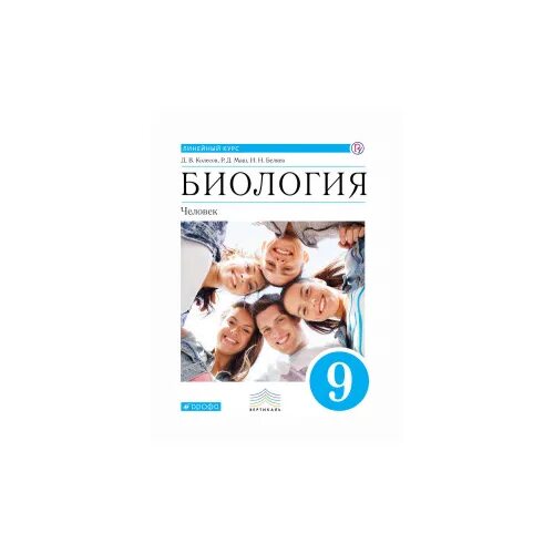 Рабочая тетрадь биология беляев 8. Колесов д.в. "биология. Человек. 9 Класс. Учебник. Линейный курс". Биология 9 класс линейный курс Колесов. Колесов д.в., маш р.д., Беляев и.н.. Д.В.Колесова, р.д. Маша, и.н. Беляева учебник "биология. Человек", 2023.