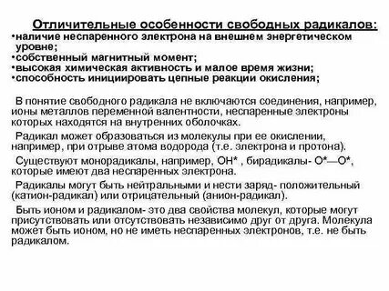 Свободные радикалы свойства