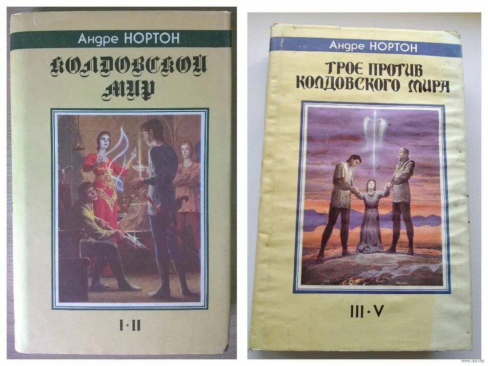 андрэ нортон звездный коот. андрэ нортон книги мир звездных коотов. андрэ нортон. колдовской мир андре нортон книга. нортон а.
