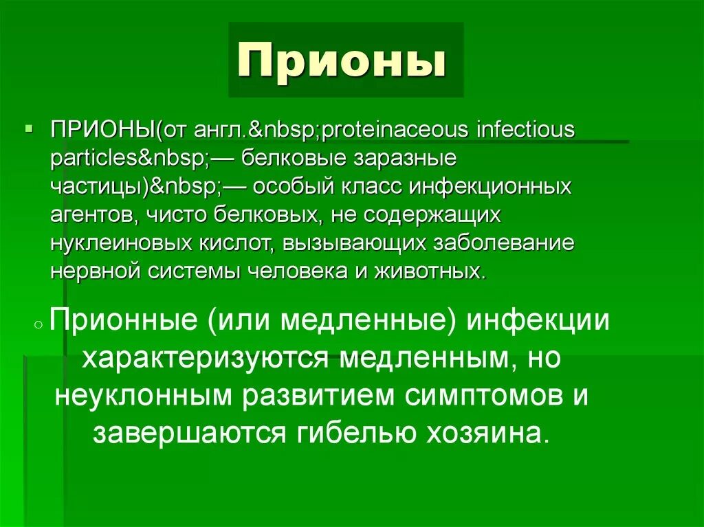 Прионные болезни это. Прионы. Прионы и прионные болезни. Прион это в микробиологии. Прионы это вирусы.