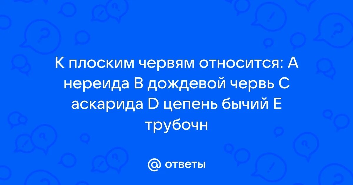 Органы прикрепления ресничных червей. Тип первичнополостные черви общая характеристика. К какому классу относится дождевой червь. Дождевой червь относится. К круглым червям не относится:.