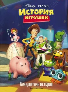 История про игрушек