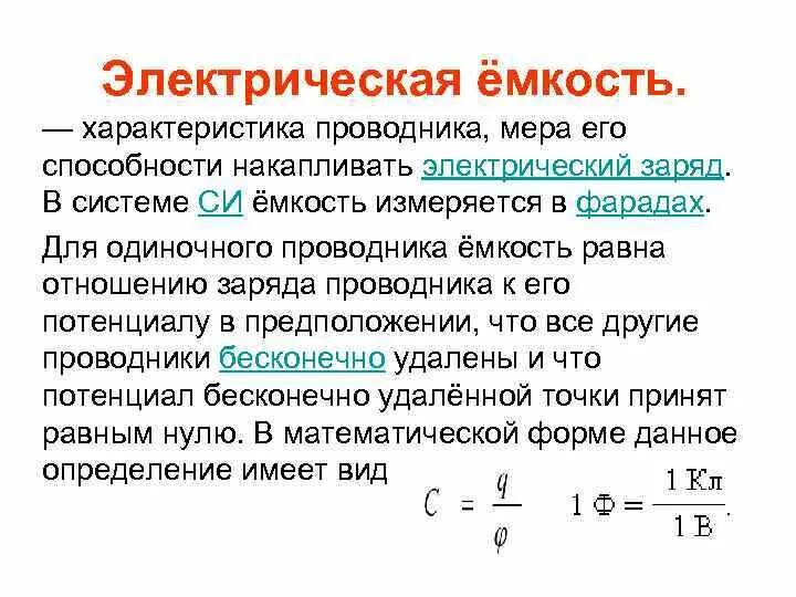 Способность накапливать электрический заряд называется