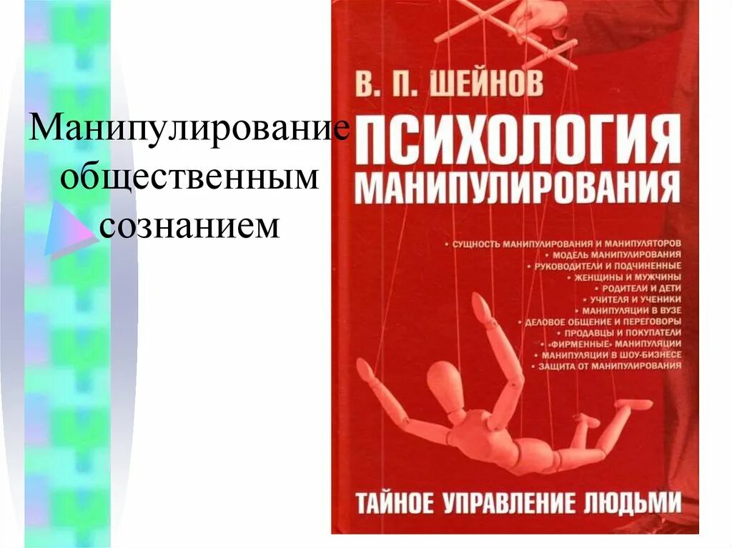 Манипулирования сознанием человека. Манипулирование общественным сознанием. Манипуляция сознанием презентация. Манипуляция массовым сознанием. Методы манипулирования общественным мнением.