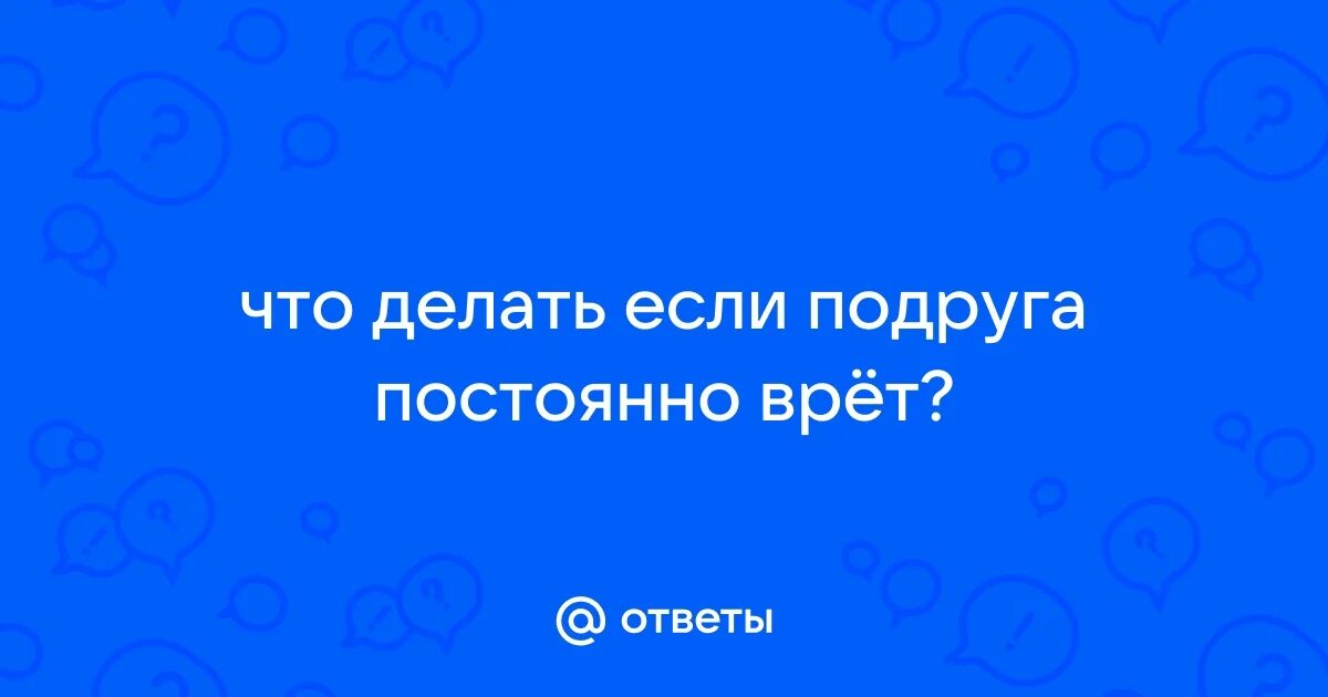 Если ты попадешь в неловкую ситуацию. Чужая подруга. Подруга успокаивает. Красивые цитаты для лучшей подруги. Ноют суставы-к дождю, ноют зубы-к стоматологу, ноют подруги-к пьянке!.