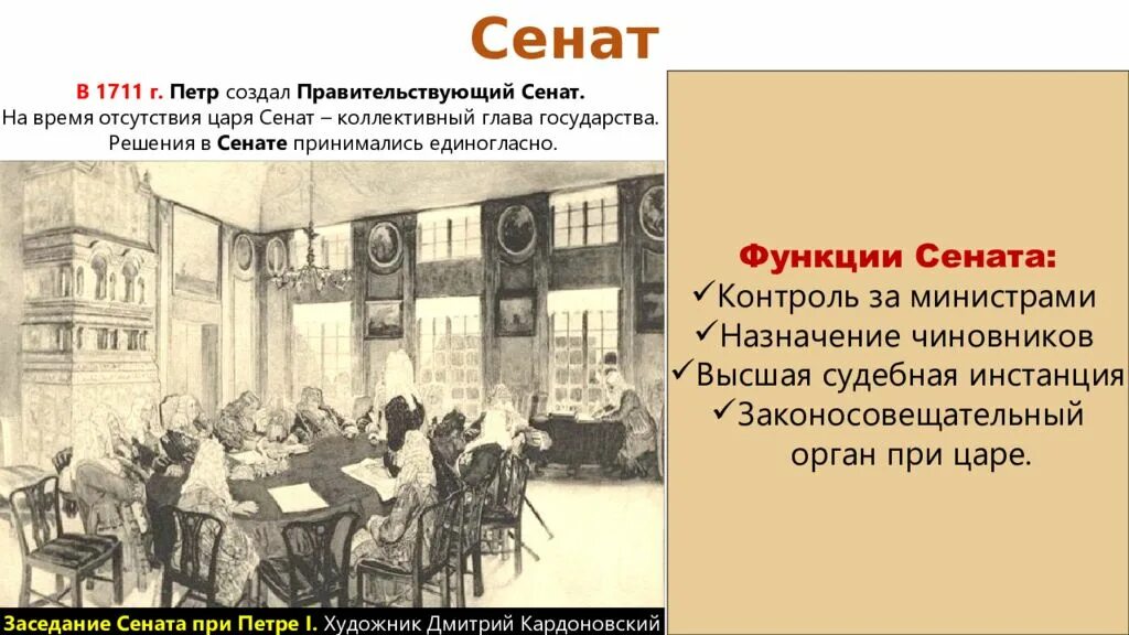 Сенат история 5 класс определение. Сенат 1711 года Петра 1. Учреждение Сената при Петре 1. Заседание Сената при Петре 1.