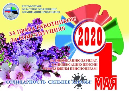 Лозунги на 1 мая для профсоюза