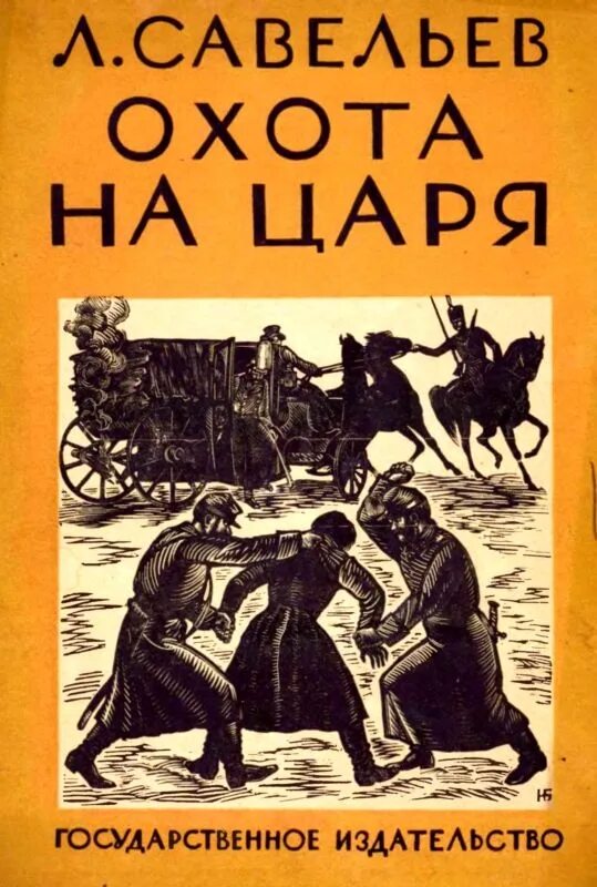 Савельев том 1. Охота на царя. Книга охота на царя. Историческая проза. Савельев книги.