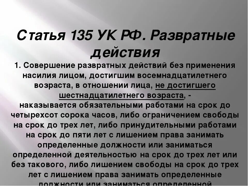 Что обозначает статья 245. Ст 135 УК РФ. 135 Статья УК РФ. Статья 135 уголовного кодекса. 135 Статья уголовного кодекса РФ.