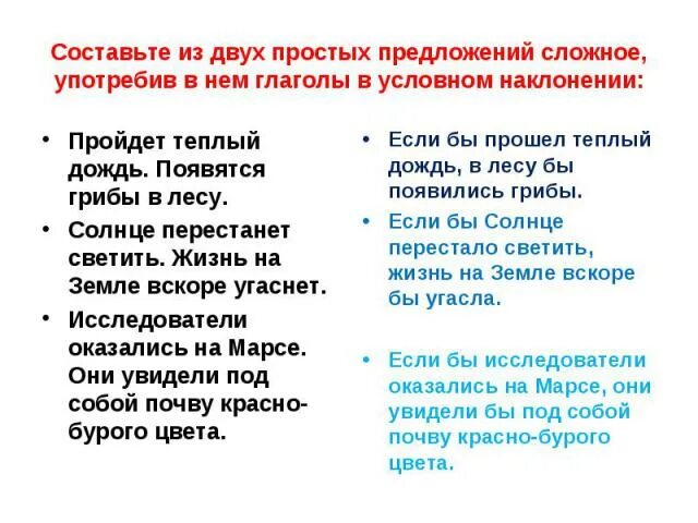 Светило найти слова. Два простых предложения. Предложения с условным наклонением. Предложения с условным наклонением глагола. Предложения с условными глаголами.