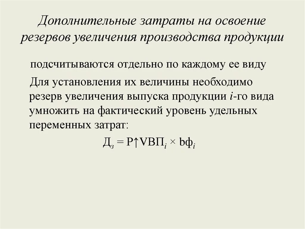 Затраты на производство увеличились. Дополнительные затраты. Резервы увеличения выпуска продукции. Резерв увеличения производства формула. Методика определения резервов увеличения выпуска продукции.