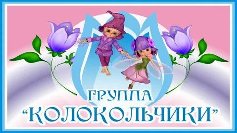 Картинка детский сад колокольчик