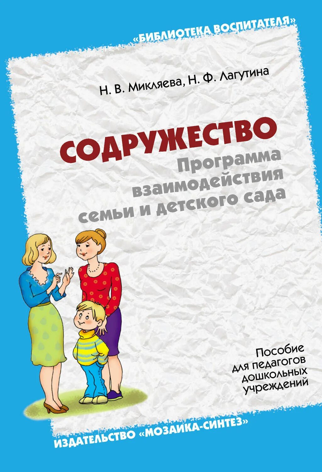 Пособие для родителей и воспитателей