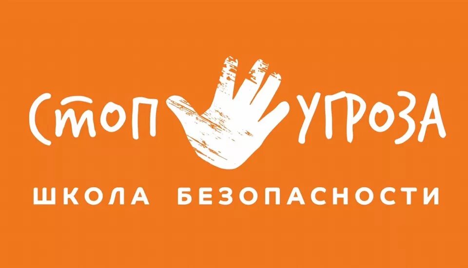 Стоп угроза. Стоп угроза школа. Стоп угроза школа безопасности. Стоп угроза логотип. Школа стоп угроза