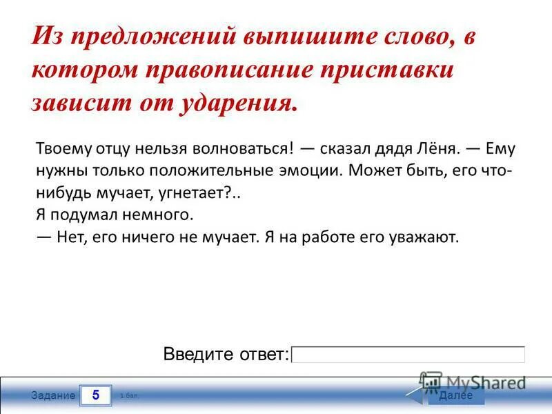 Правописание приставок зависящих от ударения