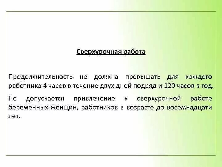 Сверхурочная работа не должна превышать в день. Продолжительность сверхурочной работы не должна превышать. Сверхурочные работы не должны превышать для каждого работника. Сверхурочная работа не должна превышать. Продолжительность сверхурочной работы.