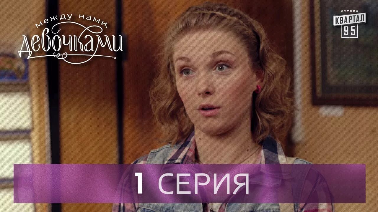 Между нами девочками на ютубе. Между нами, девочками. мелодрама между нами девочки.