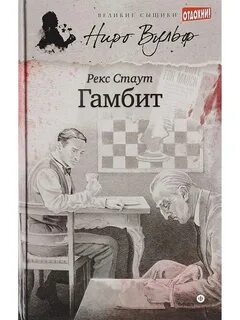 Гамбит книга