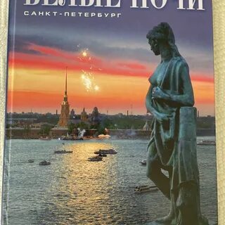 Белые ночи слоган