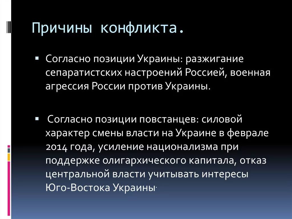 Вооружённый конфликт на востоке Украины причины. Причины вооруженного конфликта на Донбассе. Конфликт на Украине 2014 причины. Причины войны на Украине.