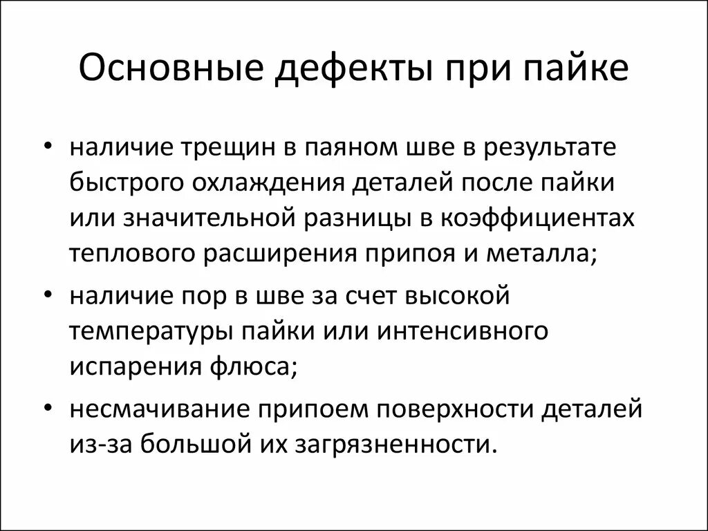 Каковы основные недостатки изображений. Основные виды дефектов при пайке. Методы устранения дефектов пайки. Перечислите основные дефекты при пайке. Дефекты пайки таблица.