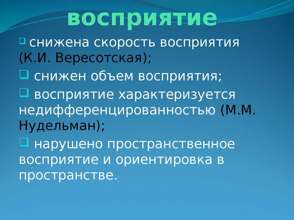 Восприятие скорости движения. Восприятие характеризуется. Скорость восприятия. Восприятие объём быстрота. Восприятие у детей с нарушениями интеллекта характеризуется.